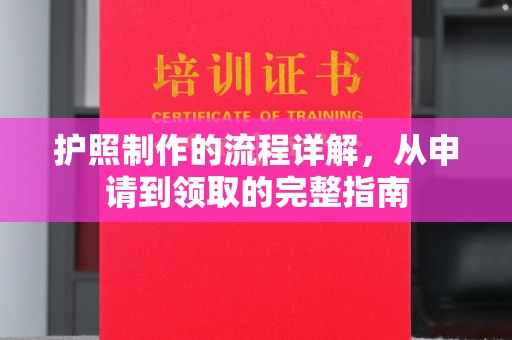 玉环护照制作的流程详解，从申请到领取的完整指南