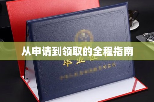 绛县从申请到领取的全程指南