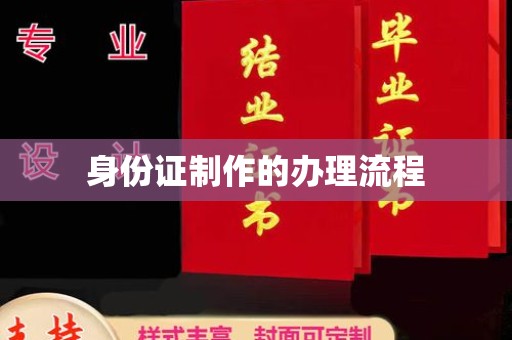 黄江身份证制作的办理流程