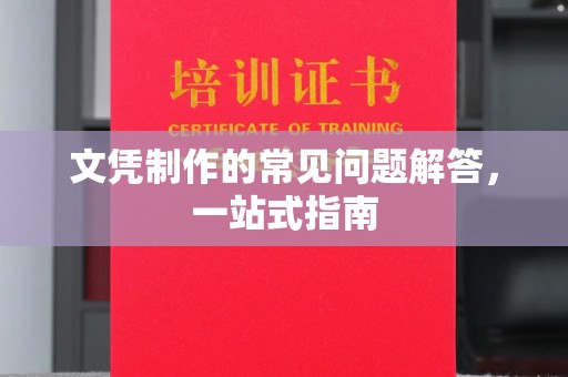 安化文凭制作的常见问题解答，一站式指南