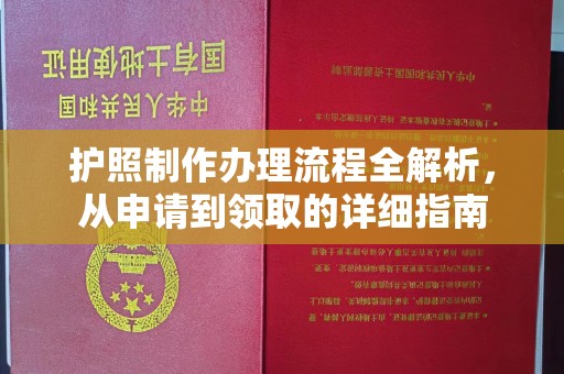 淮阴护照制作办理流程全解析，从申请到领取的详细指南