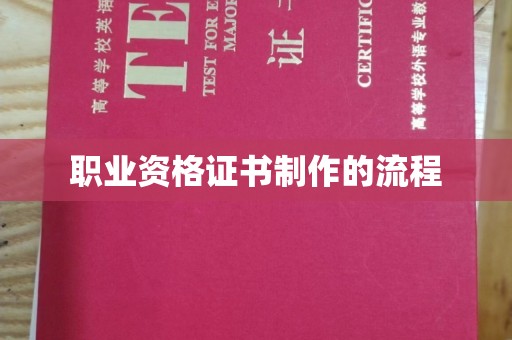 怒江职业资格证书制作的流程