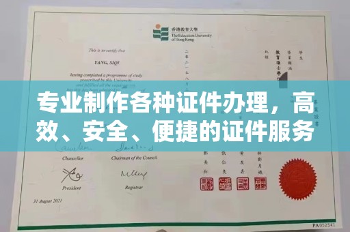 淳安专业制作各种证件办理，高效、安全、便捷的证件服务