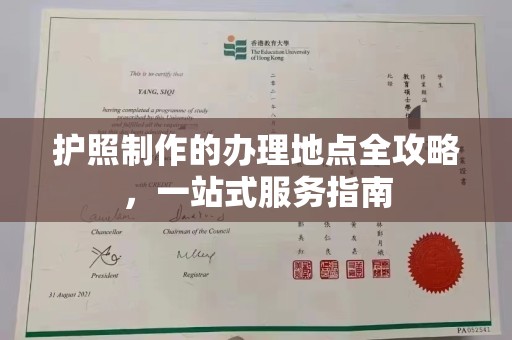 湛江护照制作的办理地点全攻略，一站式服务指南