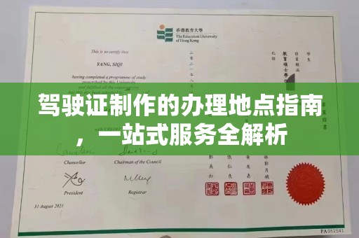 平湖驾驶证制作的办理地点指南，一站式服务全解析