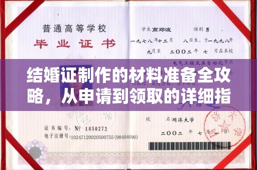农安结婚证制作的材料准备全攻略，从申请到领取的详细指南