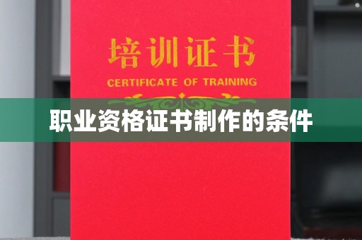 金口河职业资格证书制作的条件
