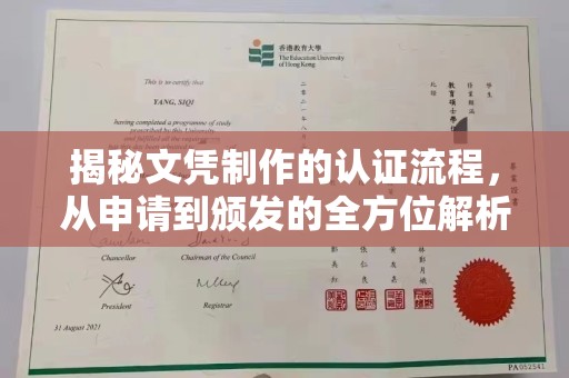 菏泽揭秘文凭制作的认证流程，从申请到颁发的全方位解析