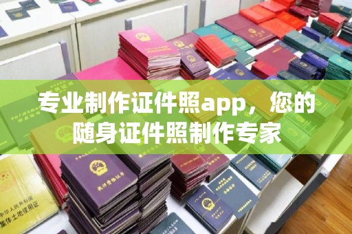 杭锦后旗专业制作证件照app，您的随身证件照制作专家