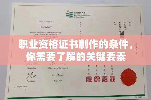 郧西职业资格证书制作的条件，你需要了解的关键要素