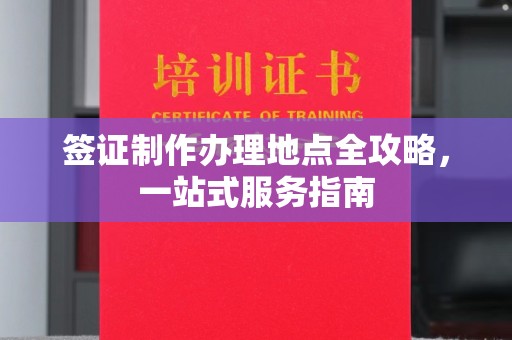 宜州签证制作办理地点全攻略，一站式服务指南