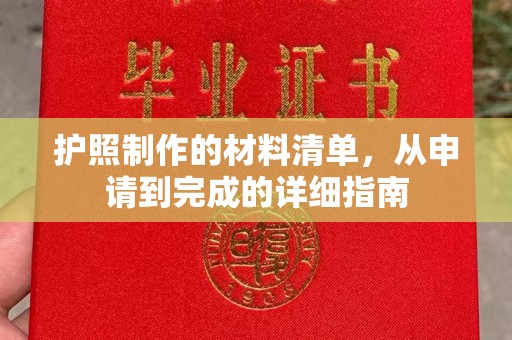 道里护照制作的材料清单，从申请到完成的详细指南