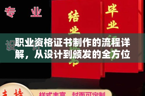 延平职业资格证书制作的流程详解，从设计到颁发的全方位指南
