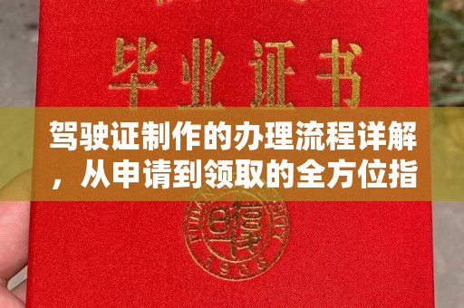 正镶白旗驾驶证制作的办理流程详解，从申请到领取的全方位指南
