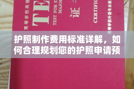 封丘护照制作费用标准详解，如何合理规划您的护照申请预算