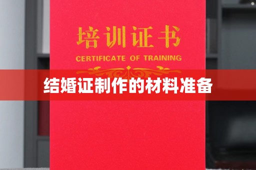 扬中结婚证制作的材料准备
