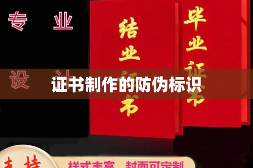 黔东南证书制作的防伪标识